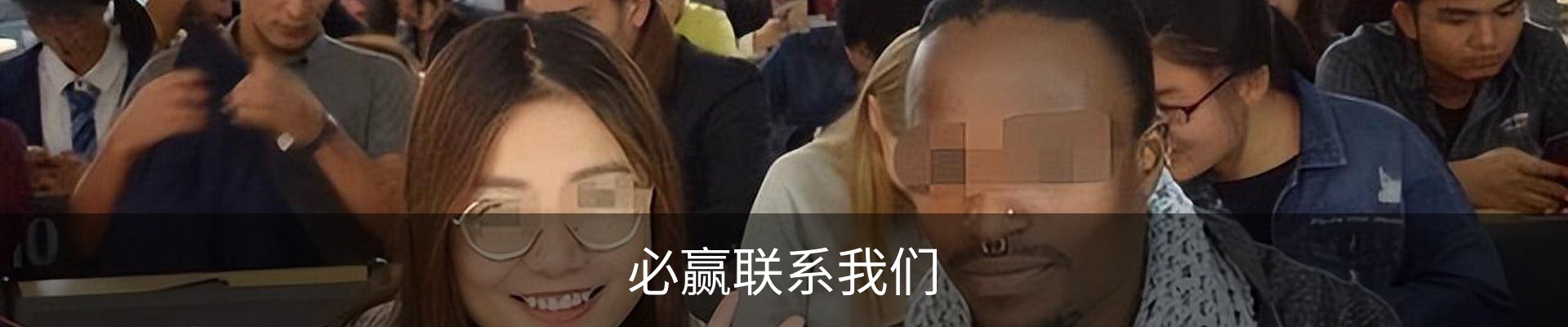 必赢联系我们